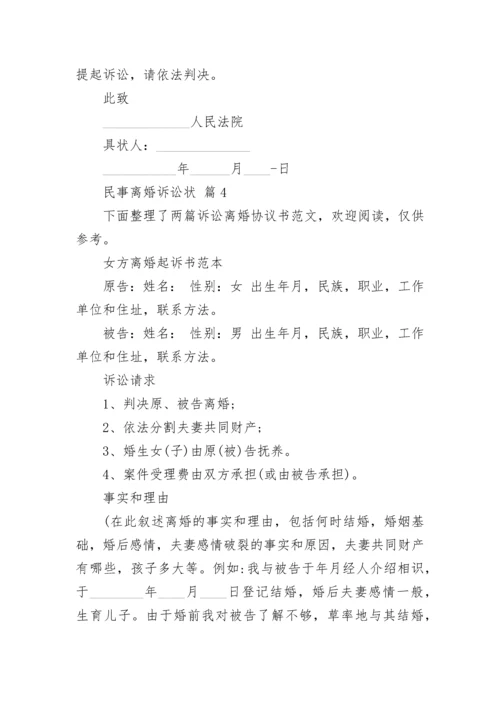 民事离婚诉讼状.docx