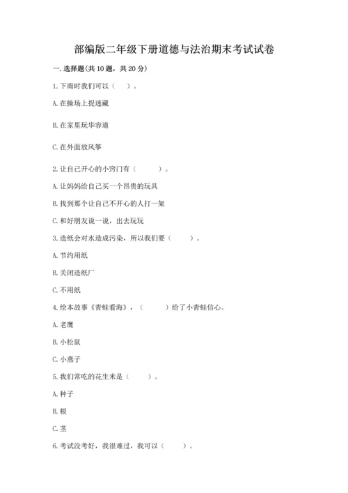 部编版二年级下册道德与法治期末考试试卷（考试直接用）.docx