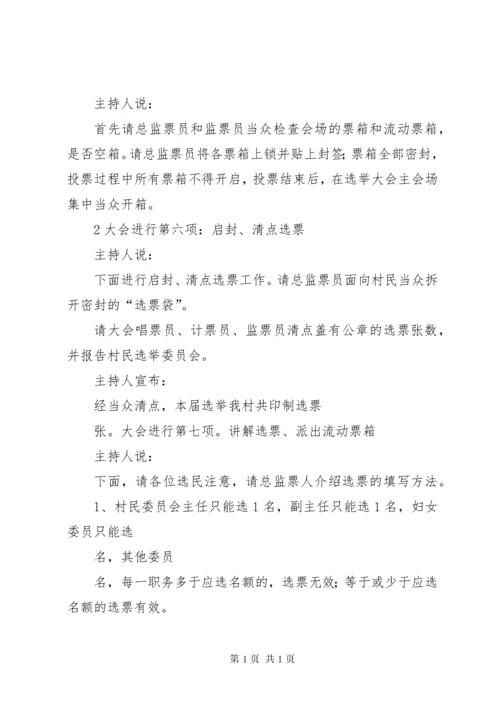 村委会换届选举选举主持词.docx