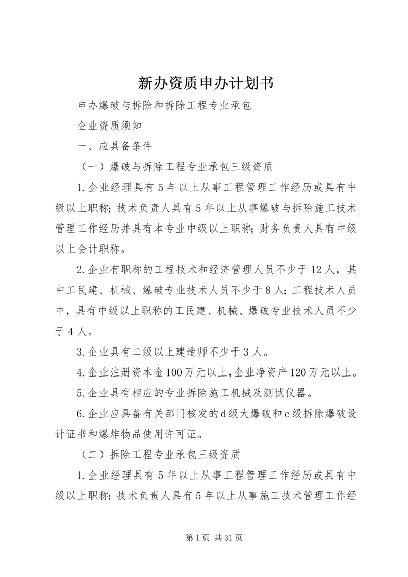 新办资质申办计划书 (4).docx