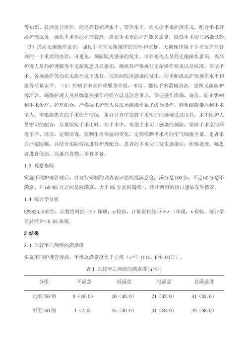 手术切口感染与手术室护理管理的关系及防范措施.docx