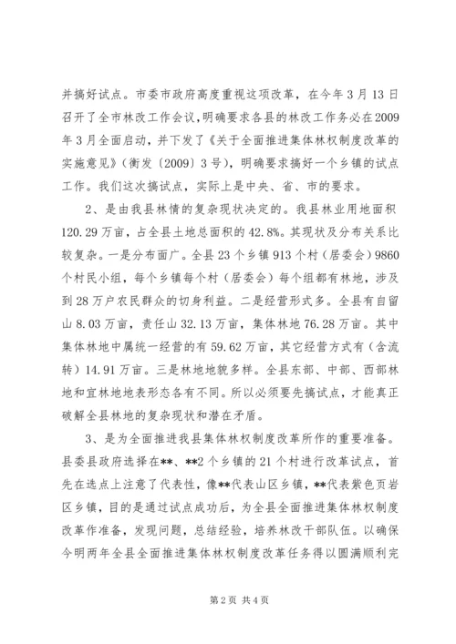 副县长在集体林权制度改革会上的发言稿.docx