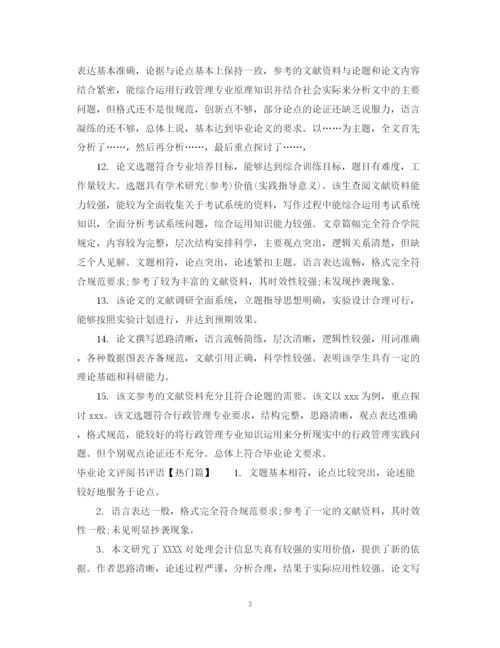 2023年毕业论文评阅书评语.docx