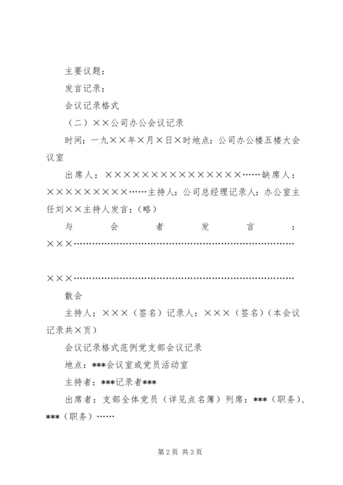 会议记录格式和.docx