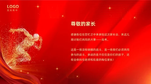 红色大气奔跑励志高中高三开学家长会PPT
