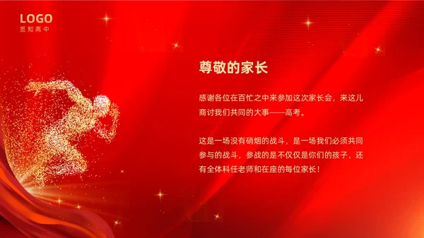 红色大气奔跑励志高中高三开学家长会PPT