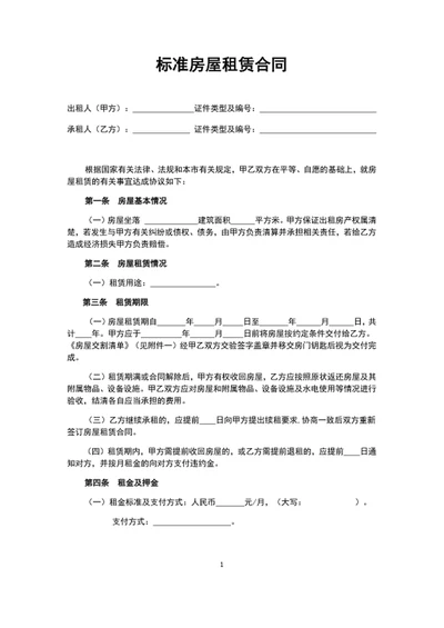 标准房屋租赁合同房屋租赁协议word模板