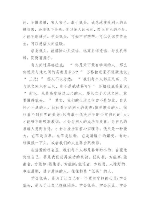 学会低头的议论文.docx