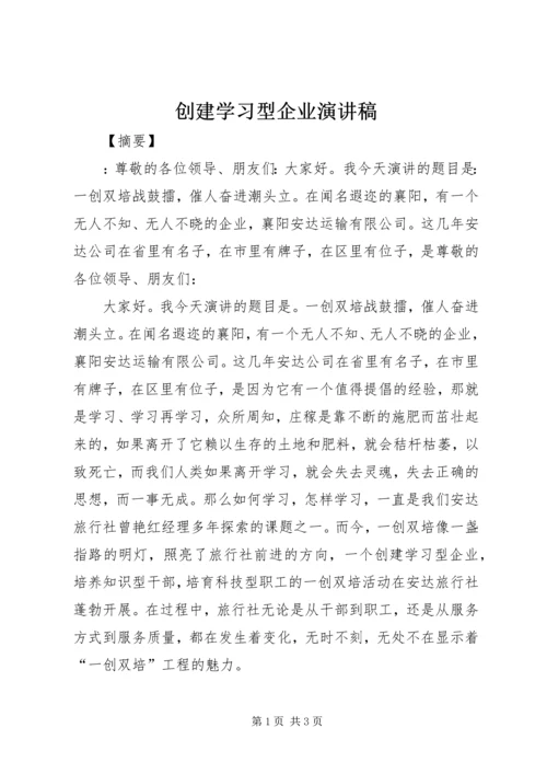 创建学习型企业演讲稿.docx