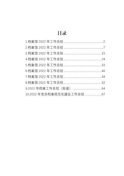 【工作总结】档案馆2022年工作总结及2023年工作计划-9篇.docx