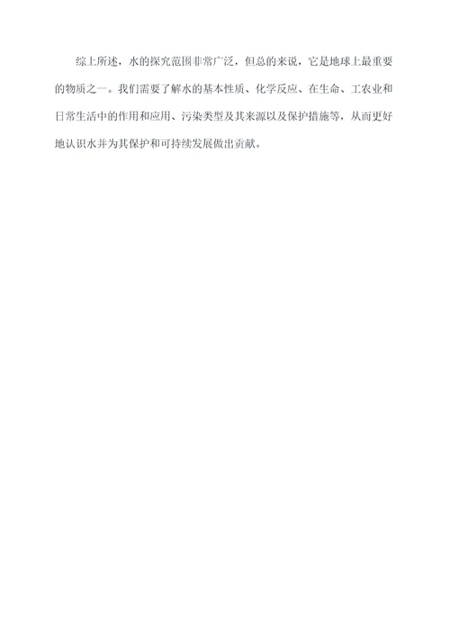 探究水的知识点