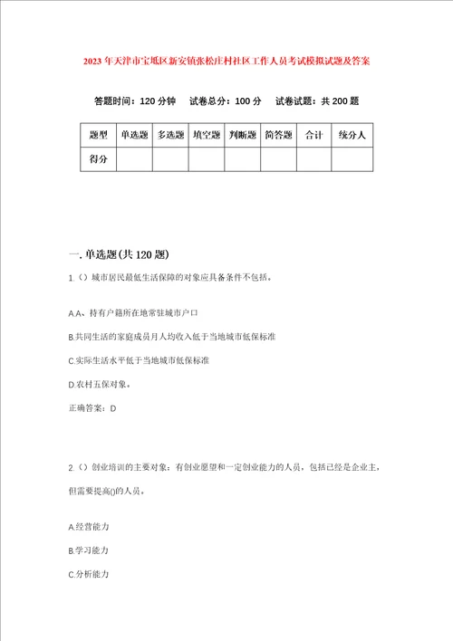 2023年天津市宝坻区新安镇张松庄村社区工作人员考试模拟试题及答案