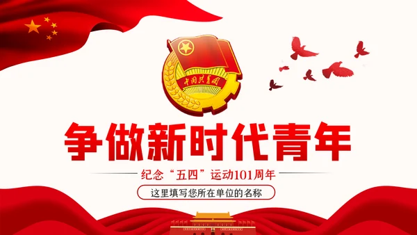 争做新时代有为青年纪念五四运动101周年专题团课PPT