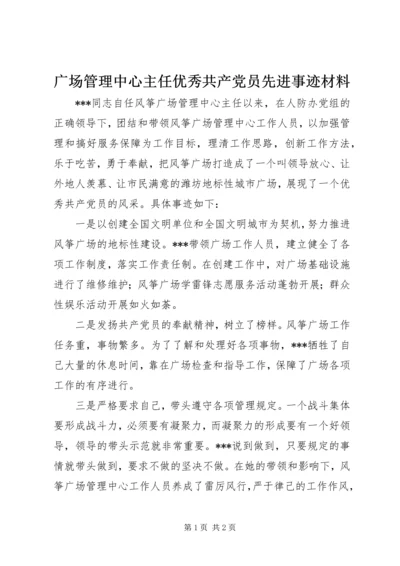 广场管理中心主任优秀共产党员先进事迹材料.docx