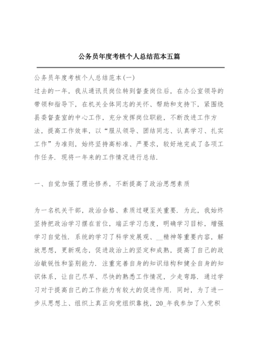 公务员年度考核个人总结范本五篇.docx