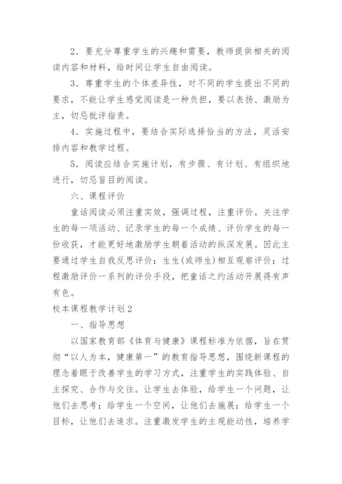 校本课程教学计划_4.docx