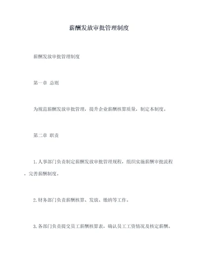 薪酬发放审批管理制度