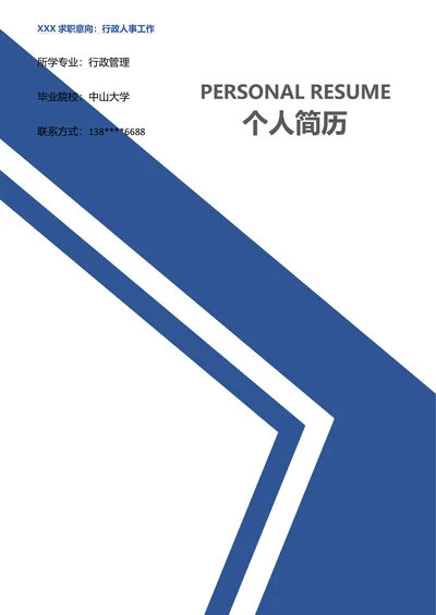 简约简历套装含封面自荐信
