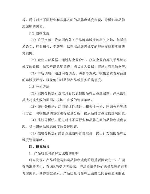 品牌忠诚度的影响因素及其管理策略