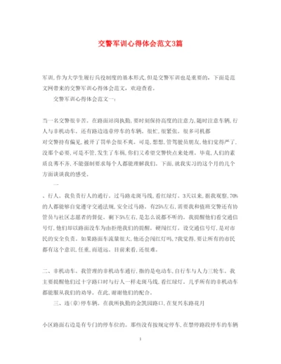 精编交警军训心得体会范文3篇.docx