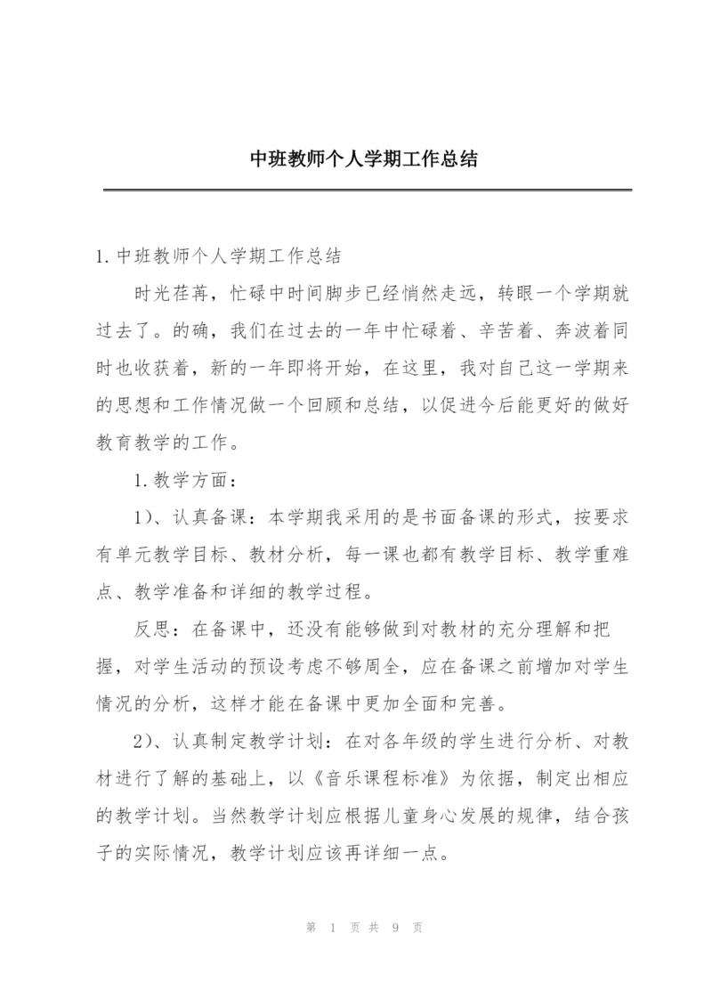 中班教师个人学期工作总结.docx