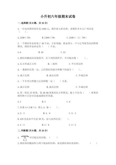 小升初六年级期末试卷附答案【突破训练】.docx