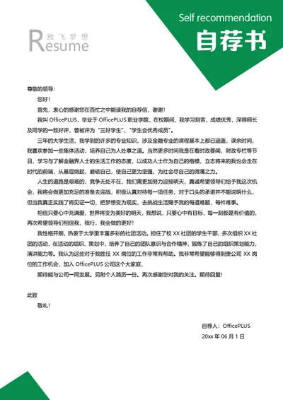 简洁个人简历自荐信模板