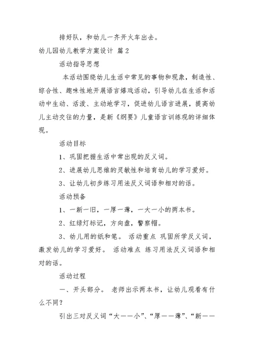 幼儿园幼儿教学方案设计模板汇总7篇