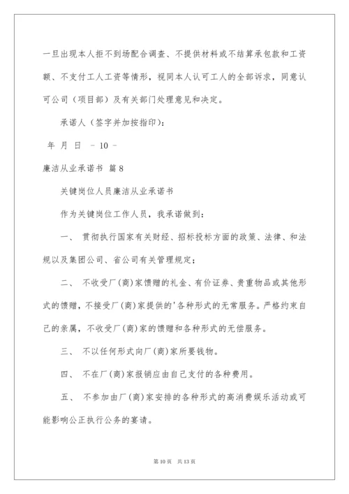 2022廉洁从业承诺书8篇.docx