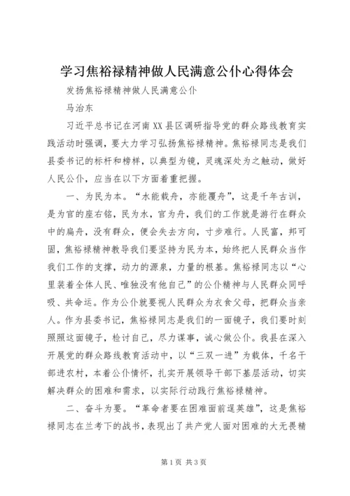 学习焦裕禄精神做人民满意公仆心得体会 (3).docx