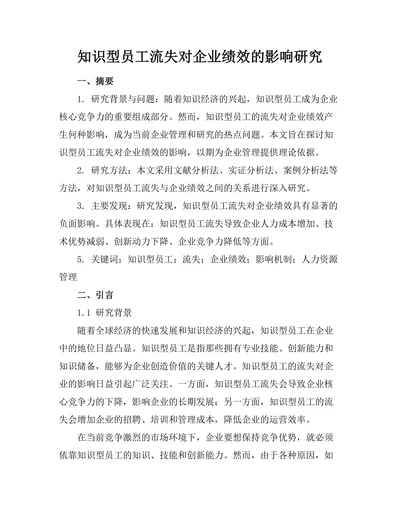 知识型员工流失对企业绩效的影响研究