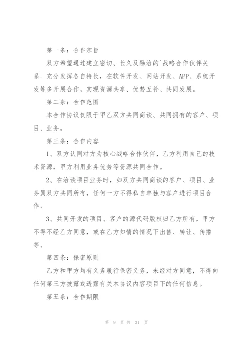 项目合作开发协议书10篇.docx