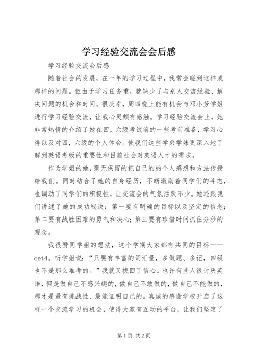 学习经验交流会会后感.docx