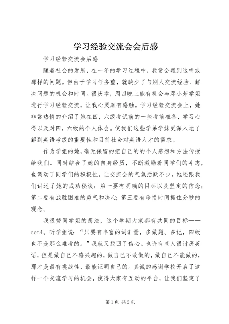 学习经验交流会会后感.docx