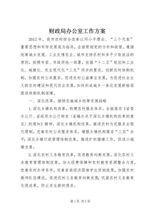 财政局办公室工作方案.docx