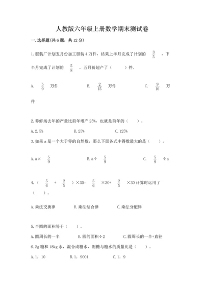 人教版六年级上册数学期末测试卷附答案（典型题）.docx