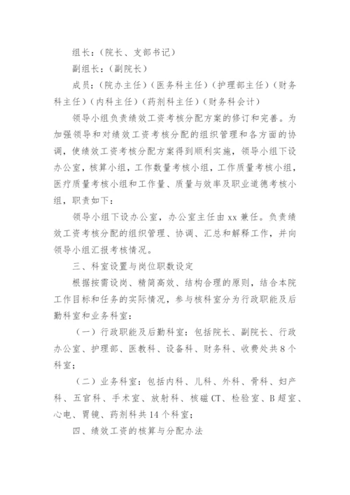 医院临床科室绩效分配方案.docx