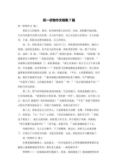 初一状物作文锦集7篇.docx