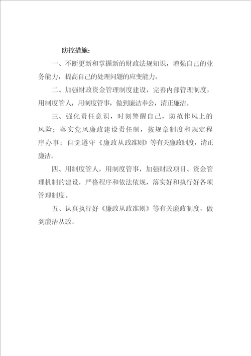 财务科廉政风险点及防控措施