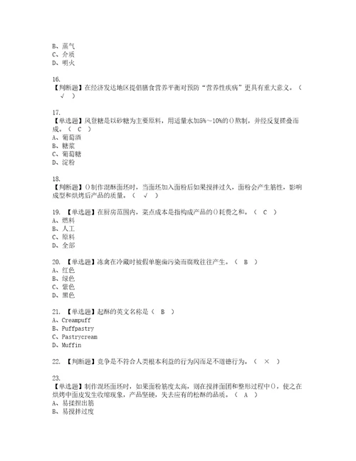 2022年西式面点师初级资格考试题库及模拟卷含参考答案40