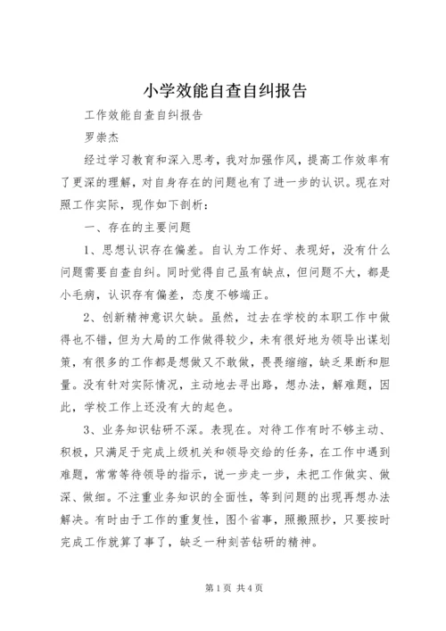 小学效能自查自纠报告 (2).docx