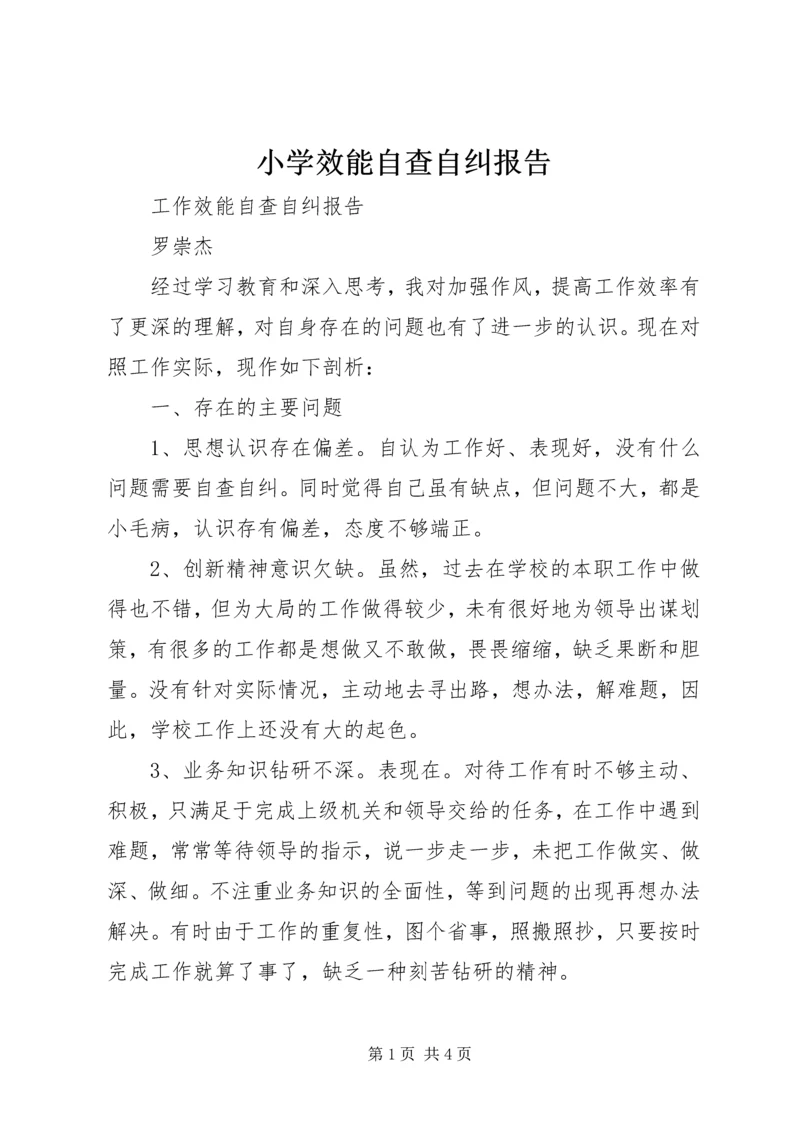 小学效能自查自纠报告 (2).docx