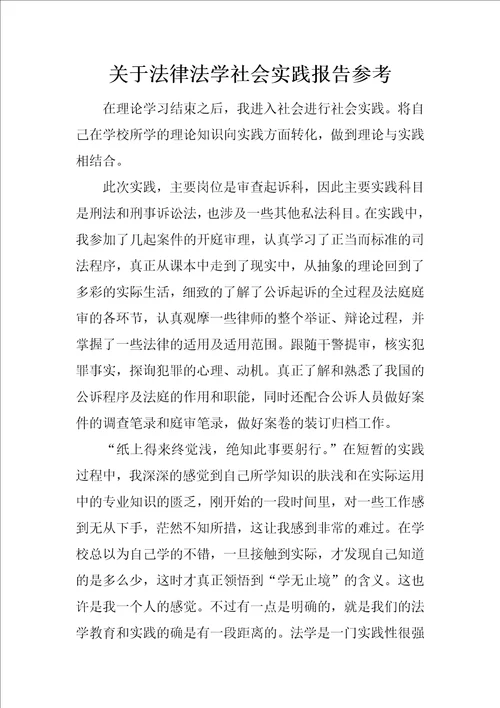 关于法律法学社会实践报告参考