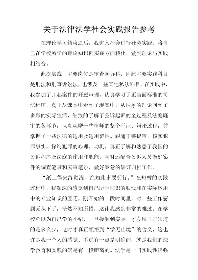 关于法律法学社会实践报告参考