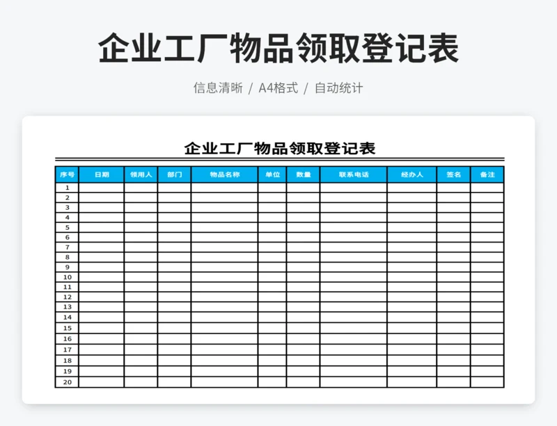 企业工厂物品领取登记表