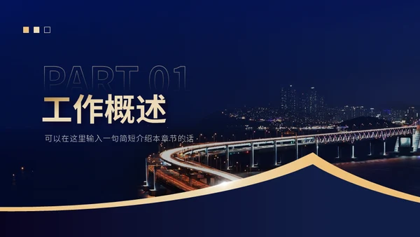 深蓝商务简约大气金色工作汇报通用PPT模板