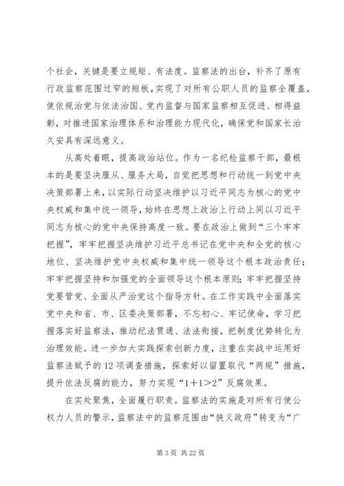 学习《中华人民共和国监察法》心得体会（12篇）.docx