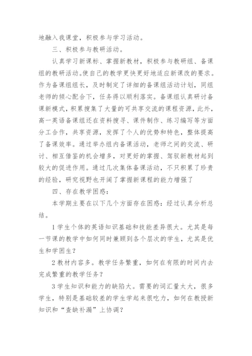 高一英语老师工作总结.docx