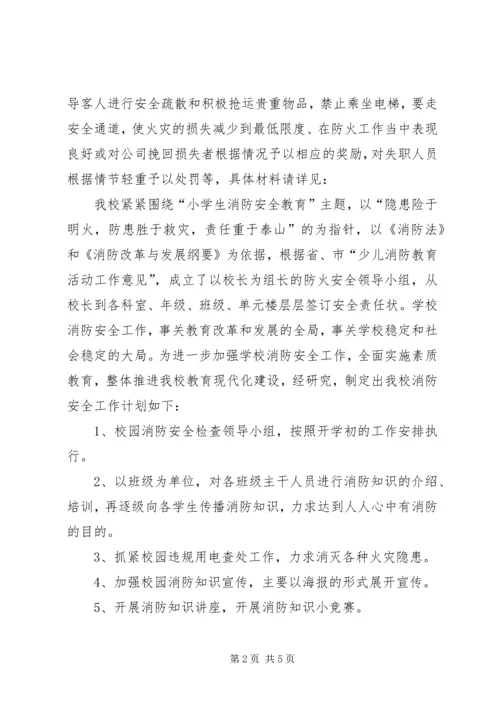 校园消防安全工作计划 (2).docx