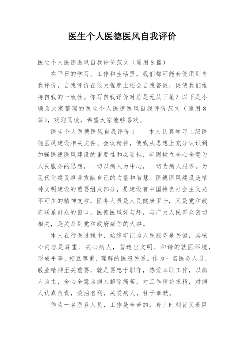 医生个人医德医风自我评价.docx